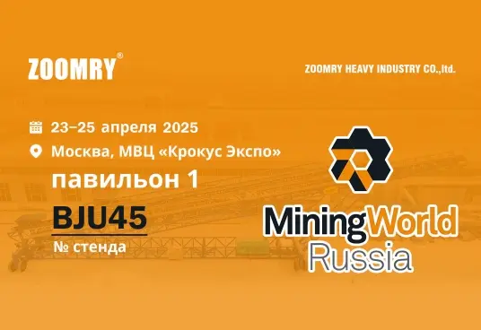 Zoomry на выставке &quot;MINING WORLD RUSSIA 2025&quot;: приглашаем вас на гранд
